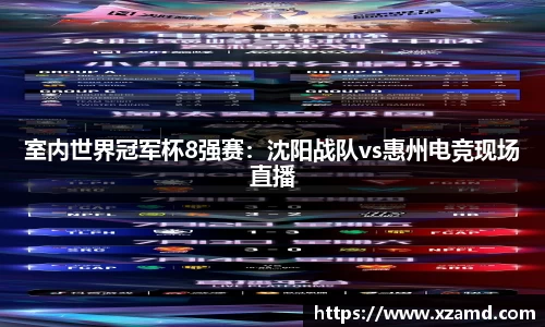 室内世界冠军杯8强赛：沈阳战队vs惠州电竞现场直播