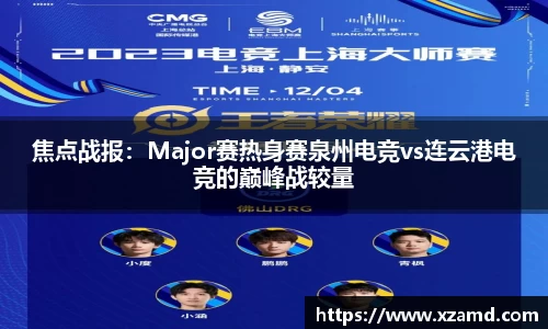 焦点战报：Major赛热身赛泉州电竞vs连云港电竞的巅峰战较量