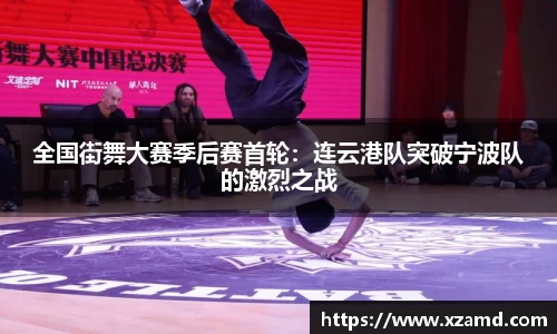 全国街舞大赛季后赛首轮：连云港队突破宁波队的激烈之战