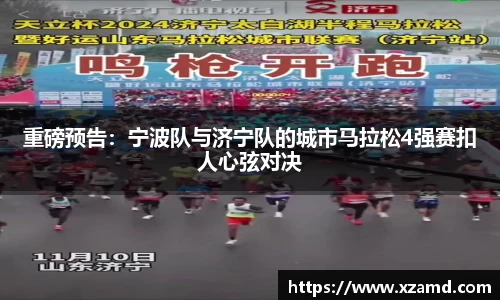 重磅预告：宁波队与济宁队的城市马拉松4强赛扣人心弦对决