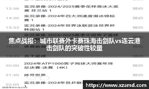 焦点战报：城市联赛外卡赛珠海击剑队vs连云港击剑队的突破性较量