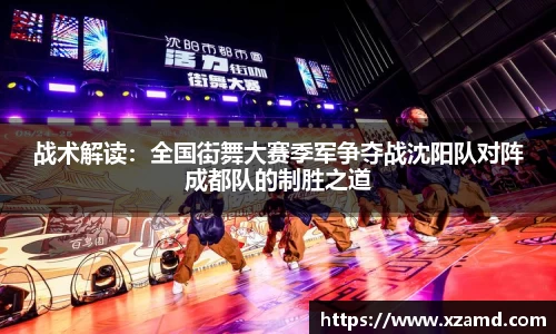 战术解读：全国街舞大赛季军争夺战沈阳队对阵成都队的制胜之道