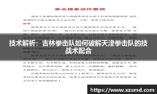 技术解析：吉林拳击队如何破解天津拳击队的技战术配合