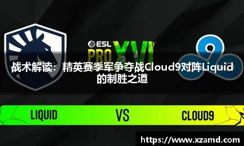 战术解读：精英赛季军争夺战Cloud9对阵Liquid的制胜之道