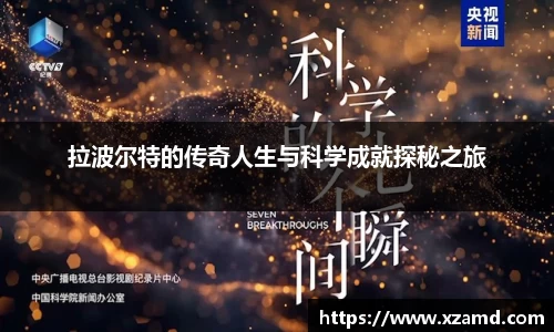 拉波尔特的传奇人生与科学成就探秘之旅
