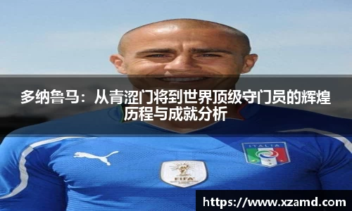 多纳鲁马：从青涩门将到世界顶级守门员的辉煌历程与成就分析