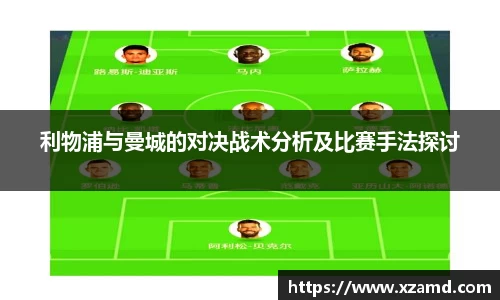 利物浦与曼城的对决战术分析及比赛手法探讨