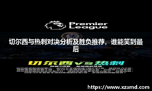切尔西与热刺对决分析及胜负推荐，谁能笑到最后
